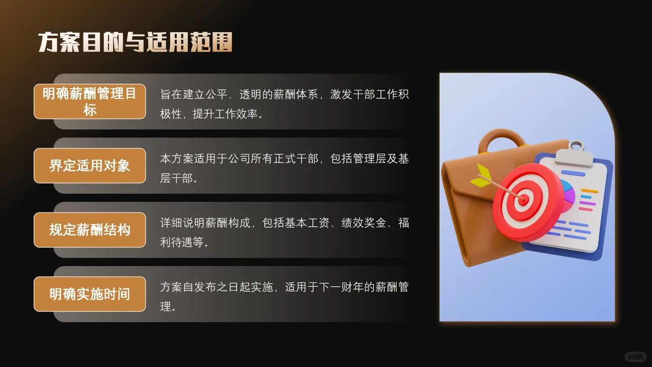 公司中高层管理人员薪酬管理方案