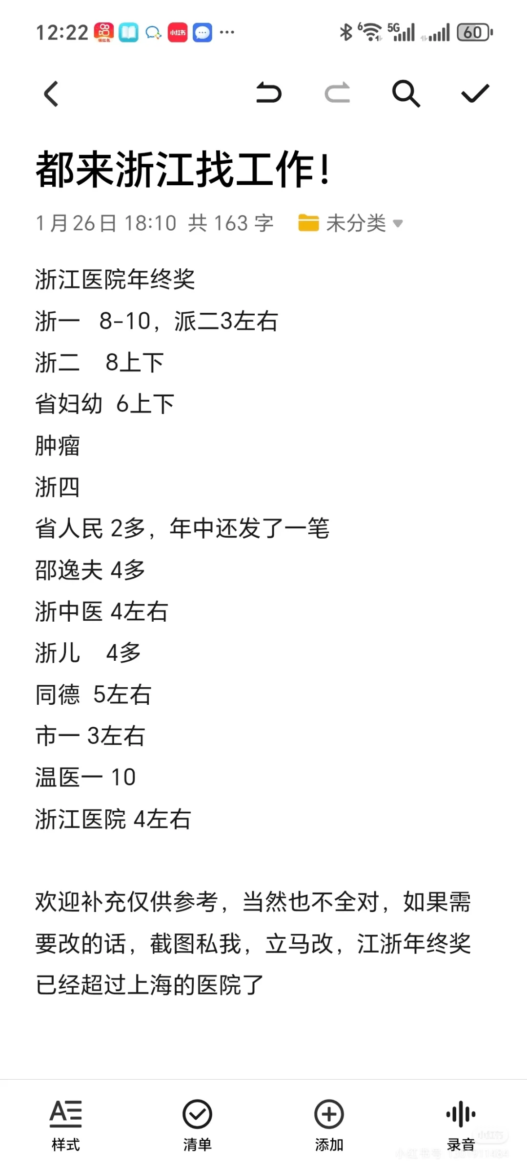 浙江部分医院年终奖