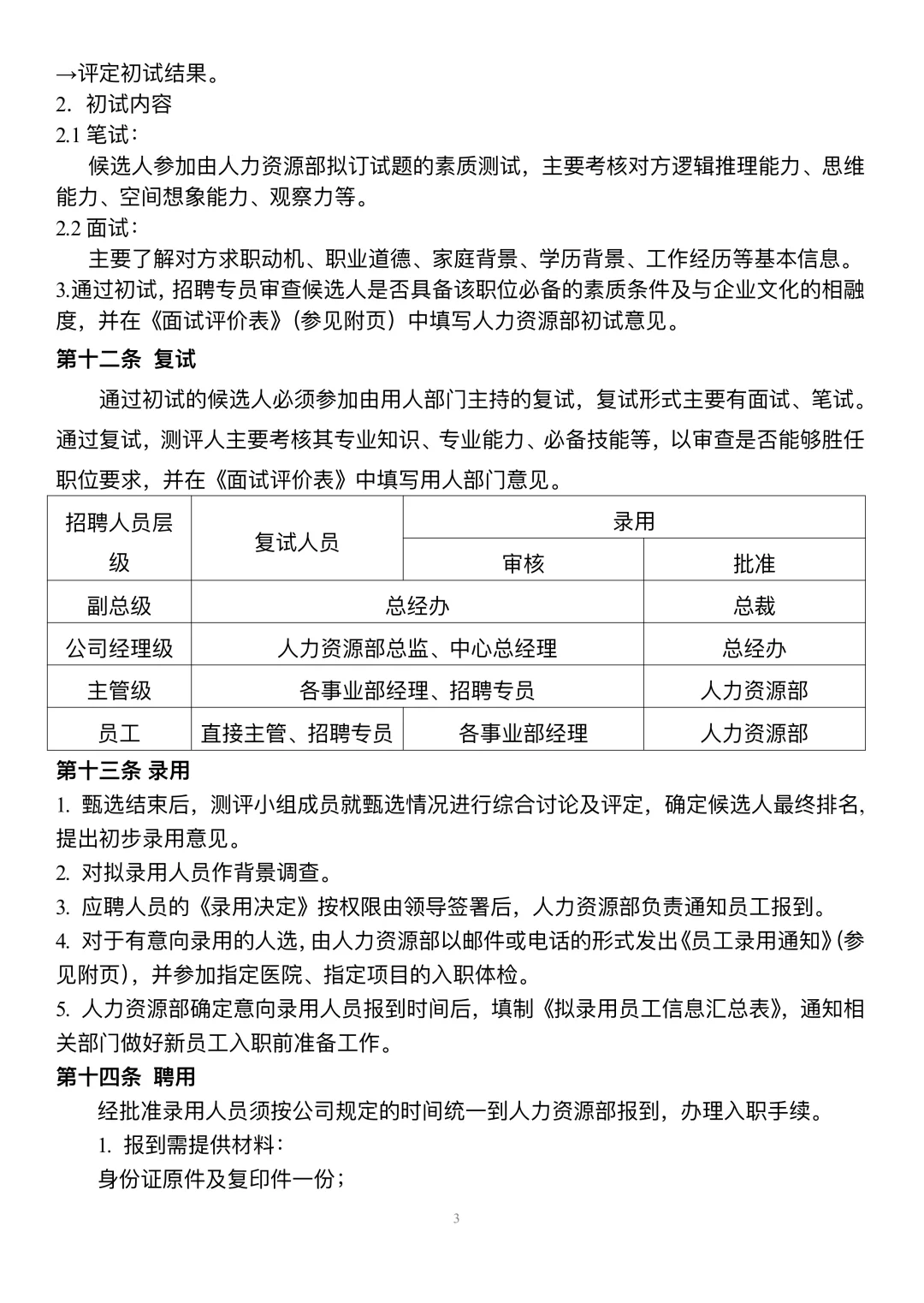 公司招聘管理制度（完整版）