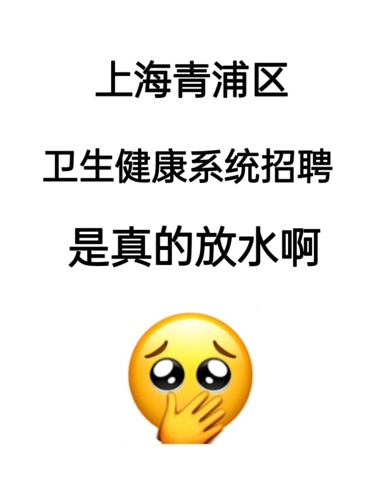 上海青浦区卫生健康系统招聘，是真的大放水