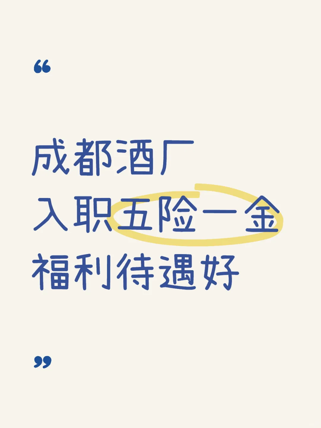 成都酒厂 入职就买五险一金 福利待遇好