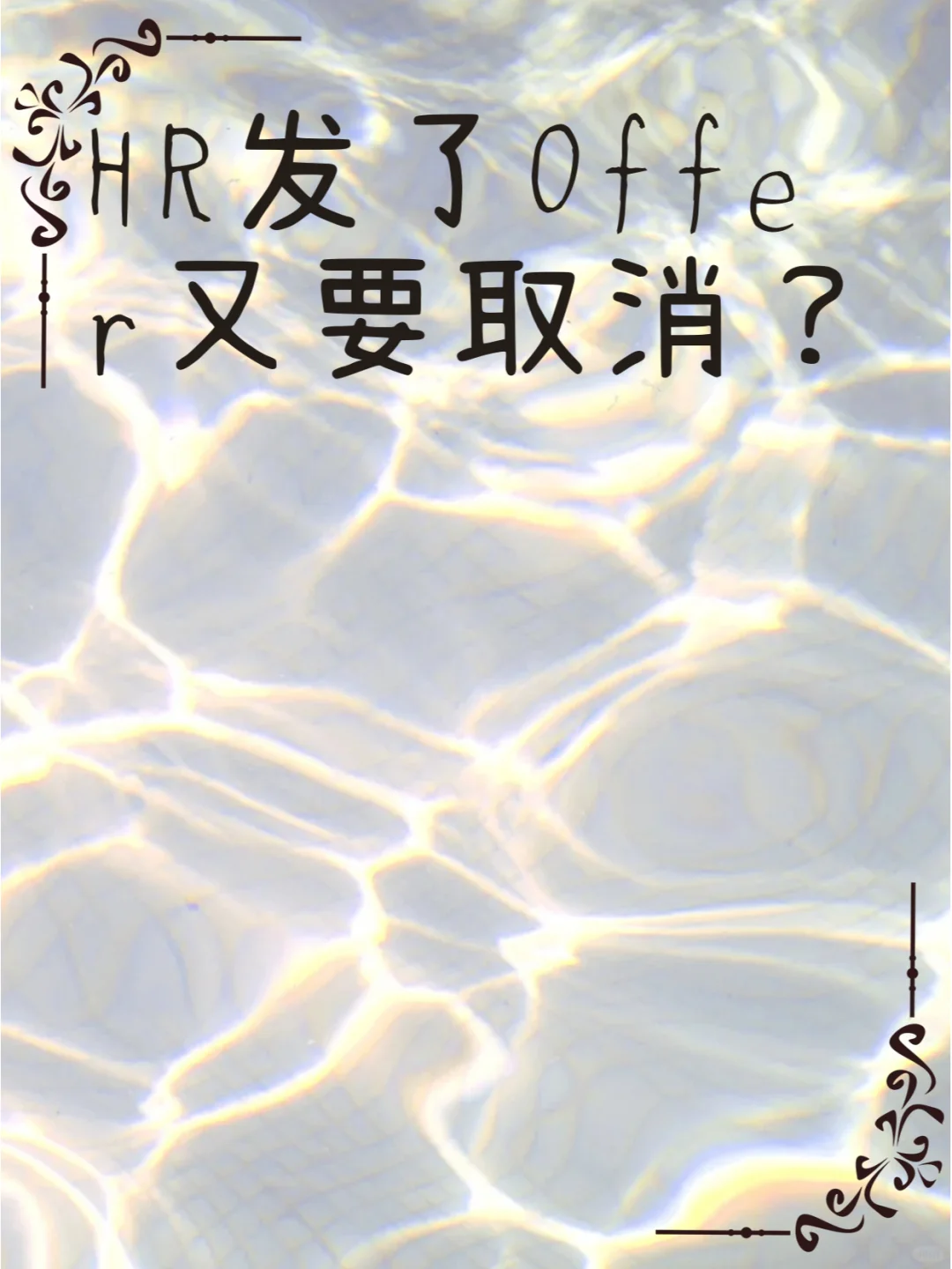 HR发了Offer又要取消?
