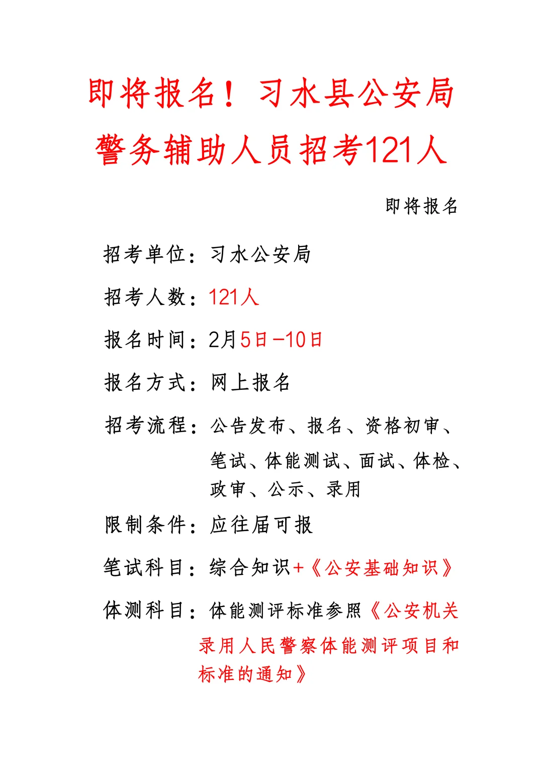 即将报名！习水县公安局需求警务人员121人！