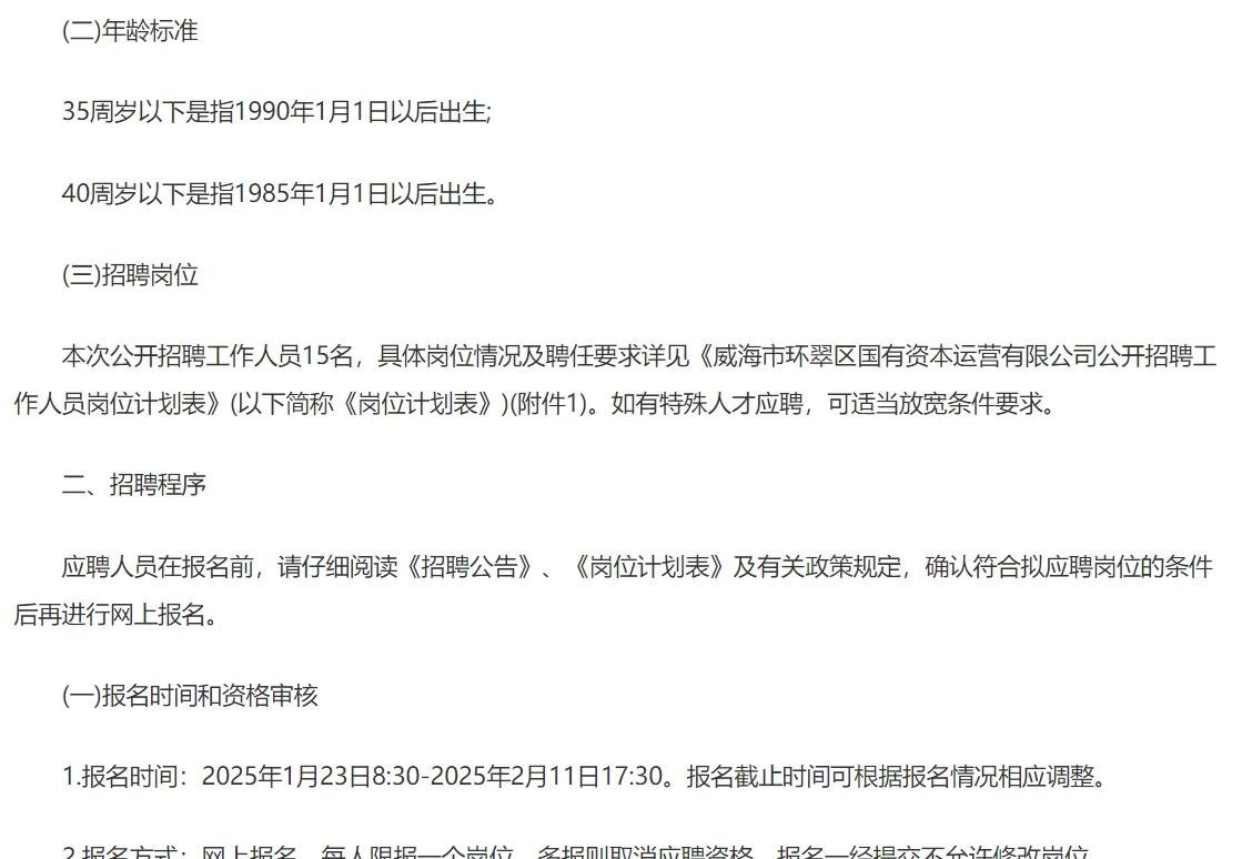 威海环翠国有资本运营有限公司招聘啦