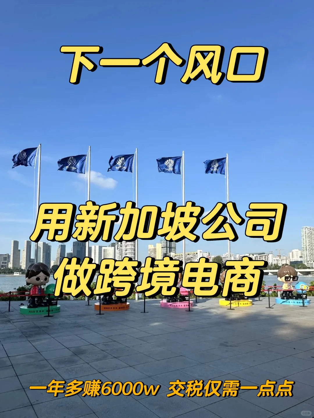 00后女孩开新加坡公司，好city~啊