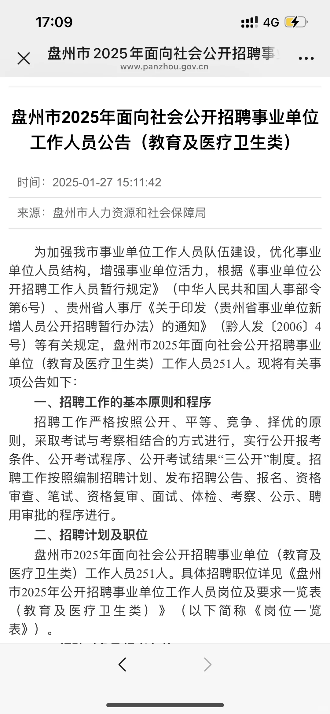 盘州市2025年公开招聘事业单位职位表已出