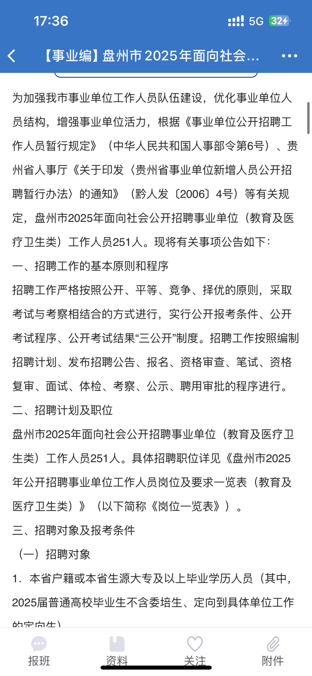 盘州事业单位招聘公告