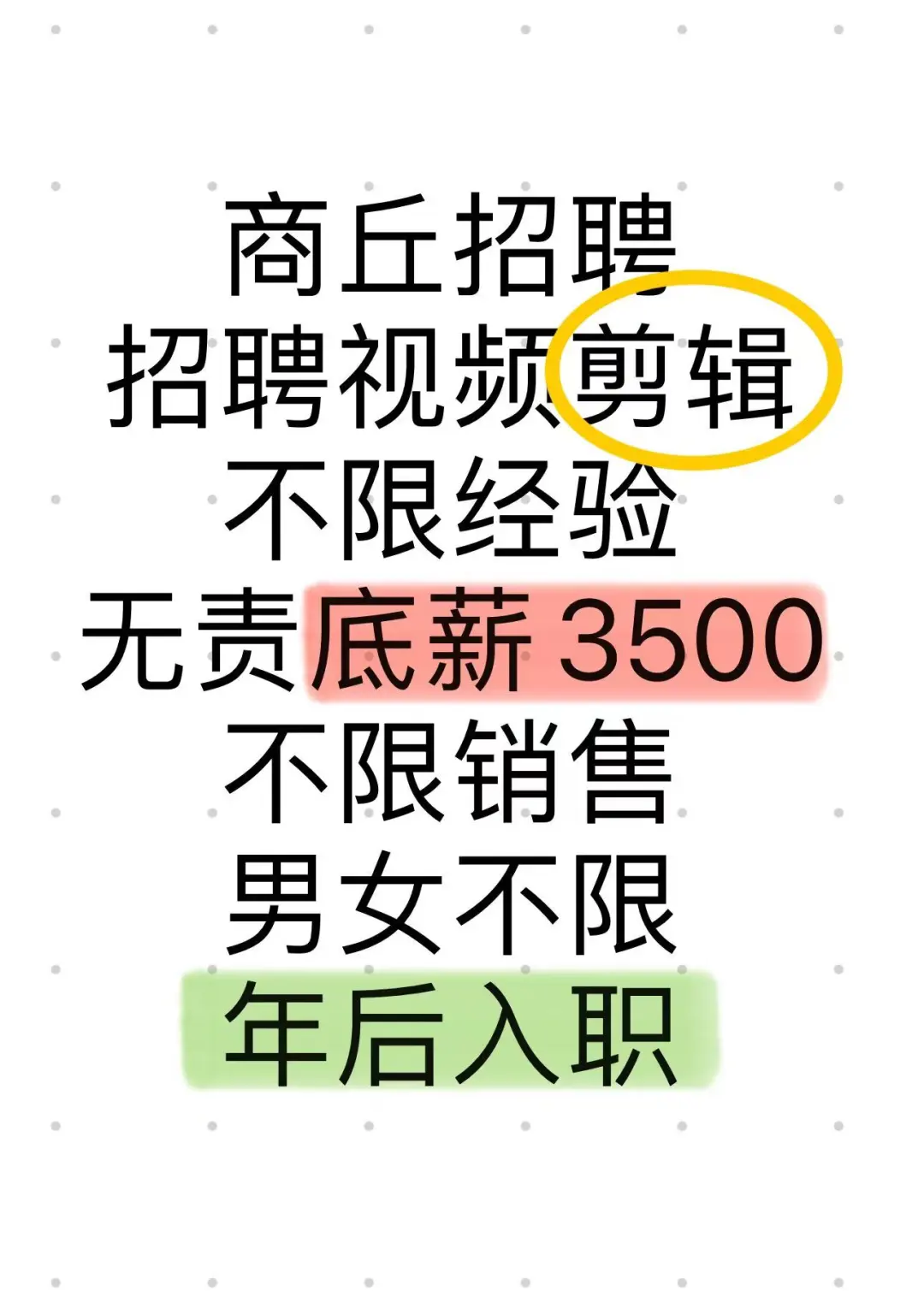 商丘招聘，年后入职