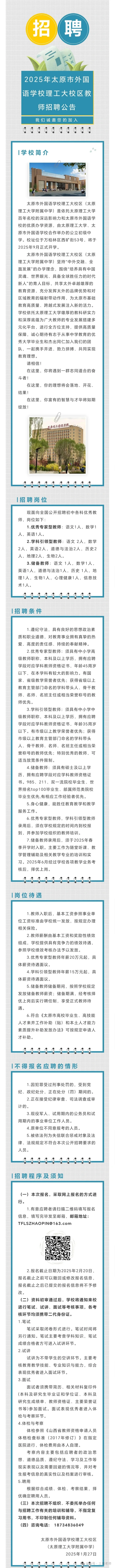 太原外国语学校理工大附中教师招聘