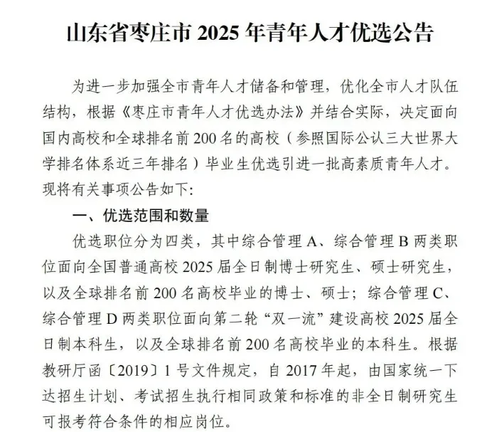枣庄青年人才优选公告