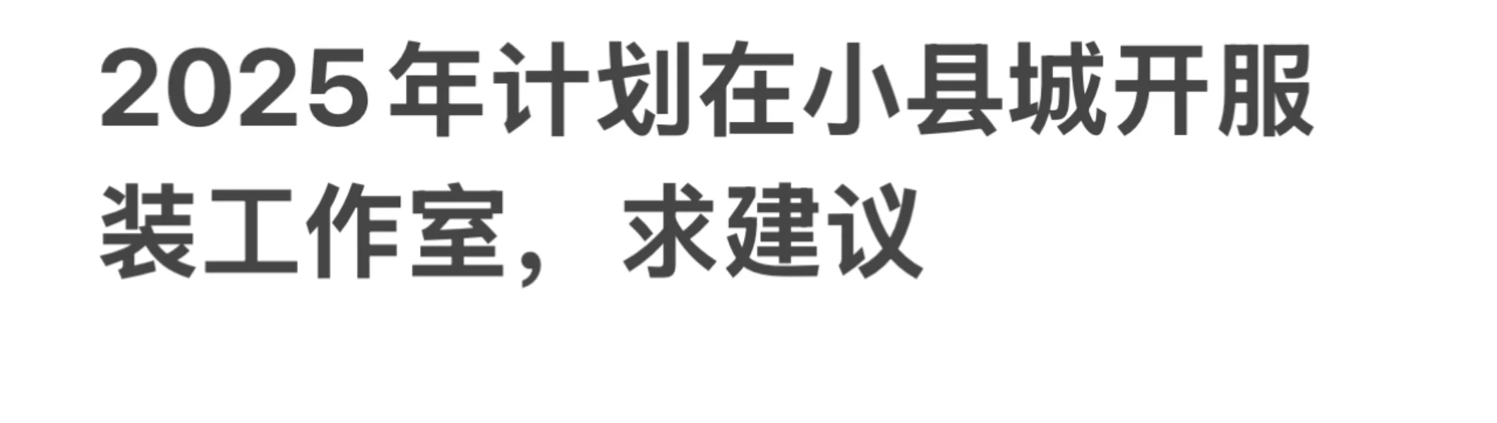 小县城服装工作室创业求助！必看每一条