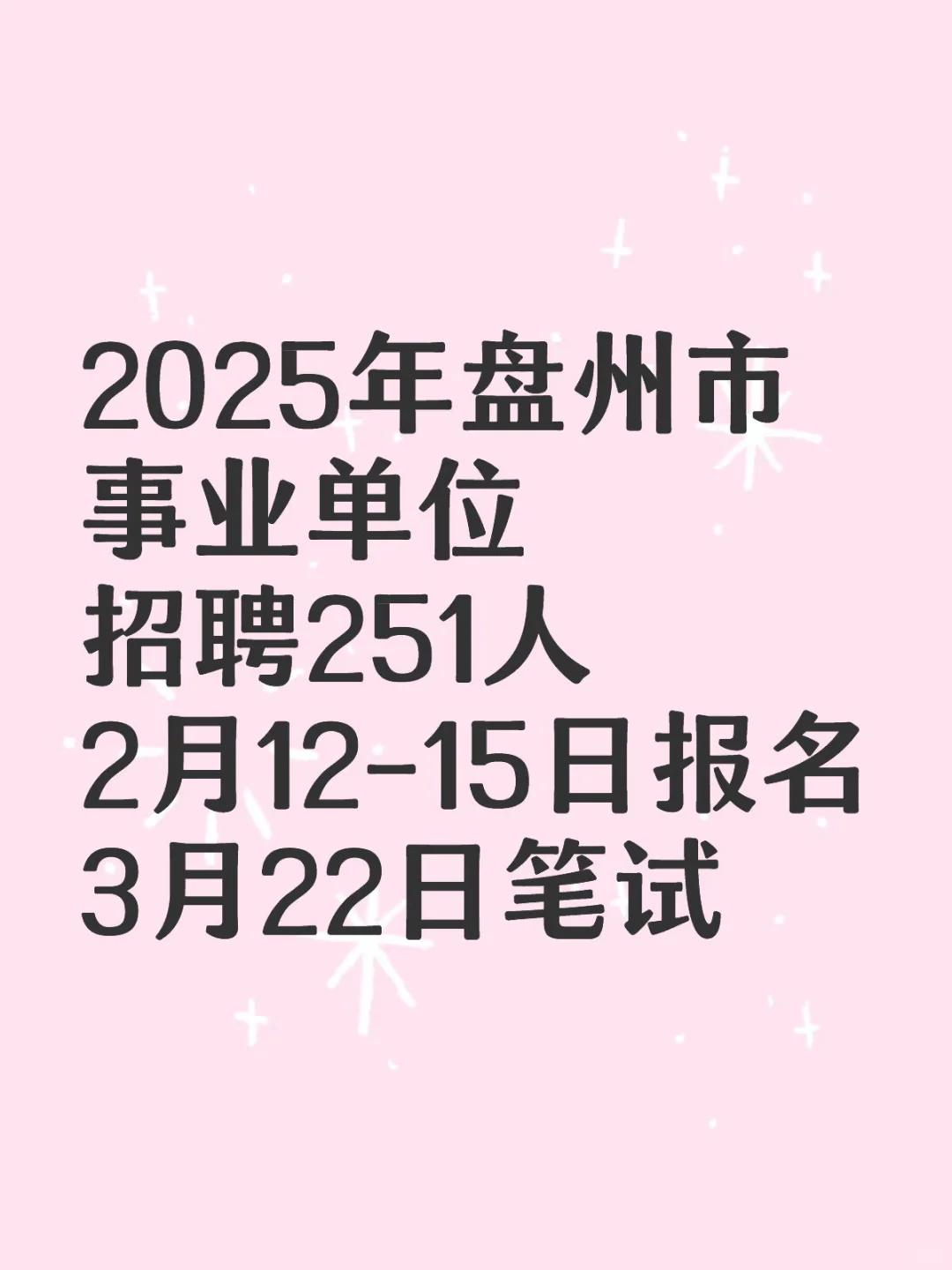 2025年盘州市事业单位 招聘251人3.22笔试