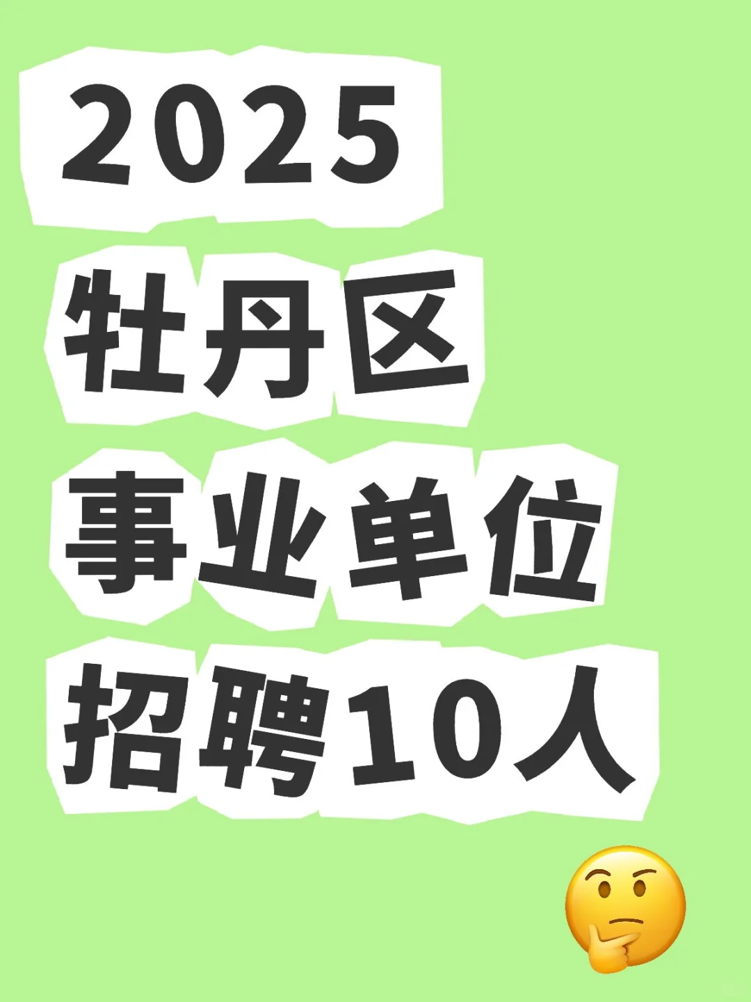 2025牡丹区事业单位招聘10人！本科起报