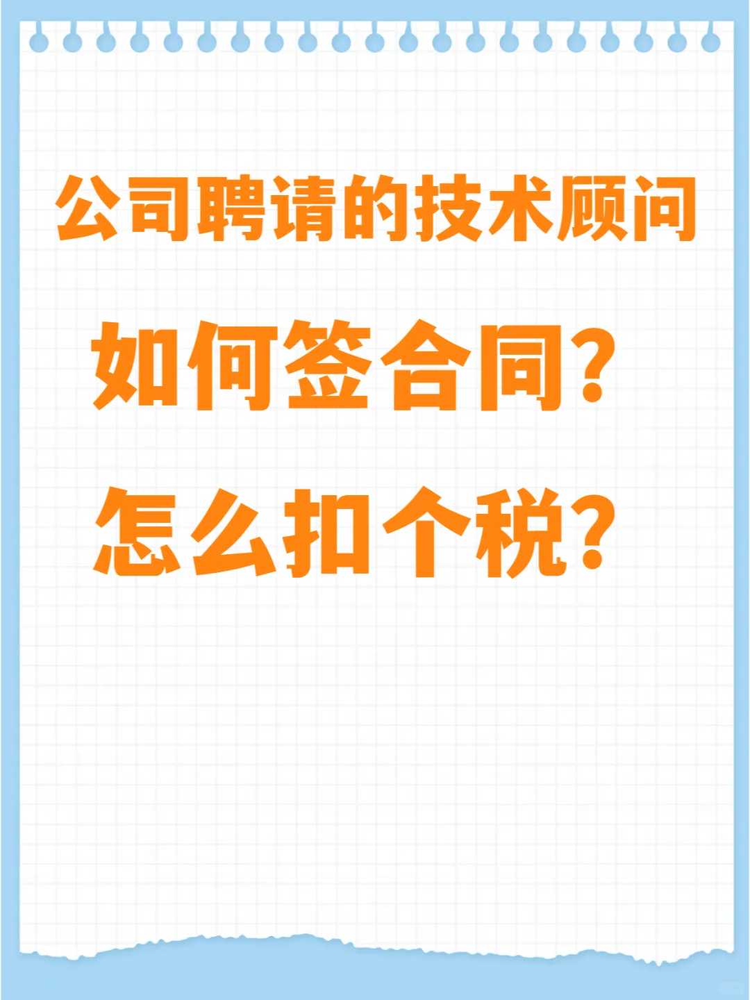 公司聘请的技术顾问如何签合同?怎么扣个税