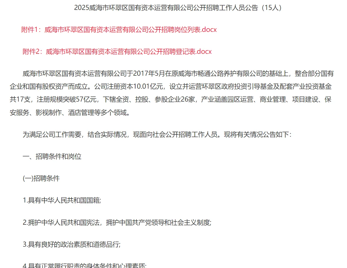 威海环翠国有资本运营有限公司招聘啦