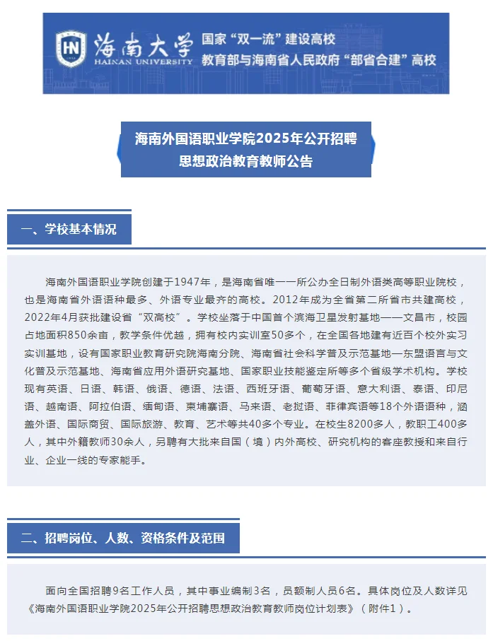 海南外国语职业学院公开招聘思政教师公告
