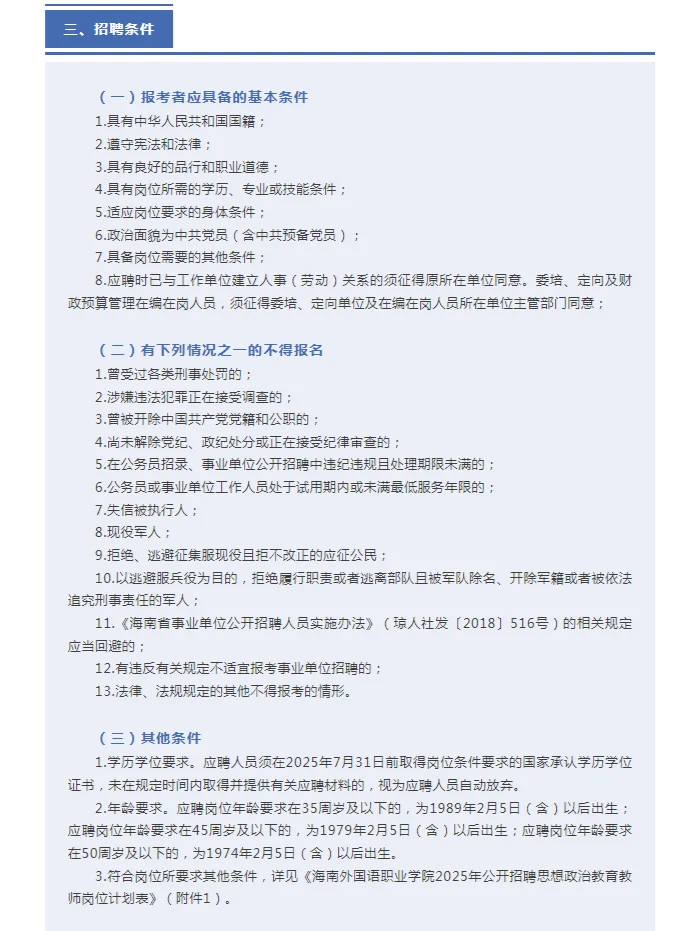 海南外国语职业学院公开招聘思政教师公告