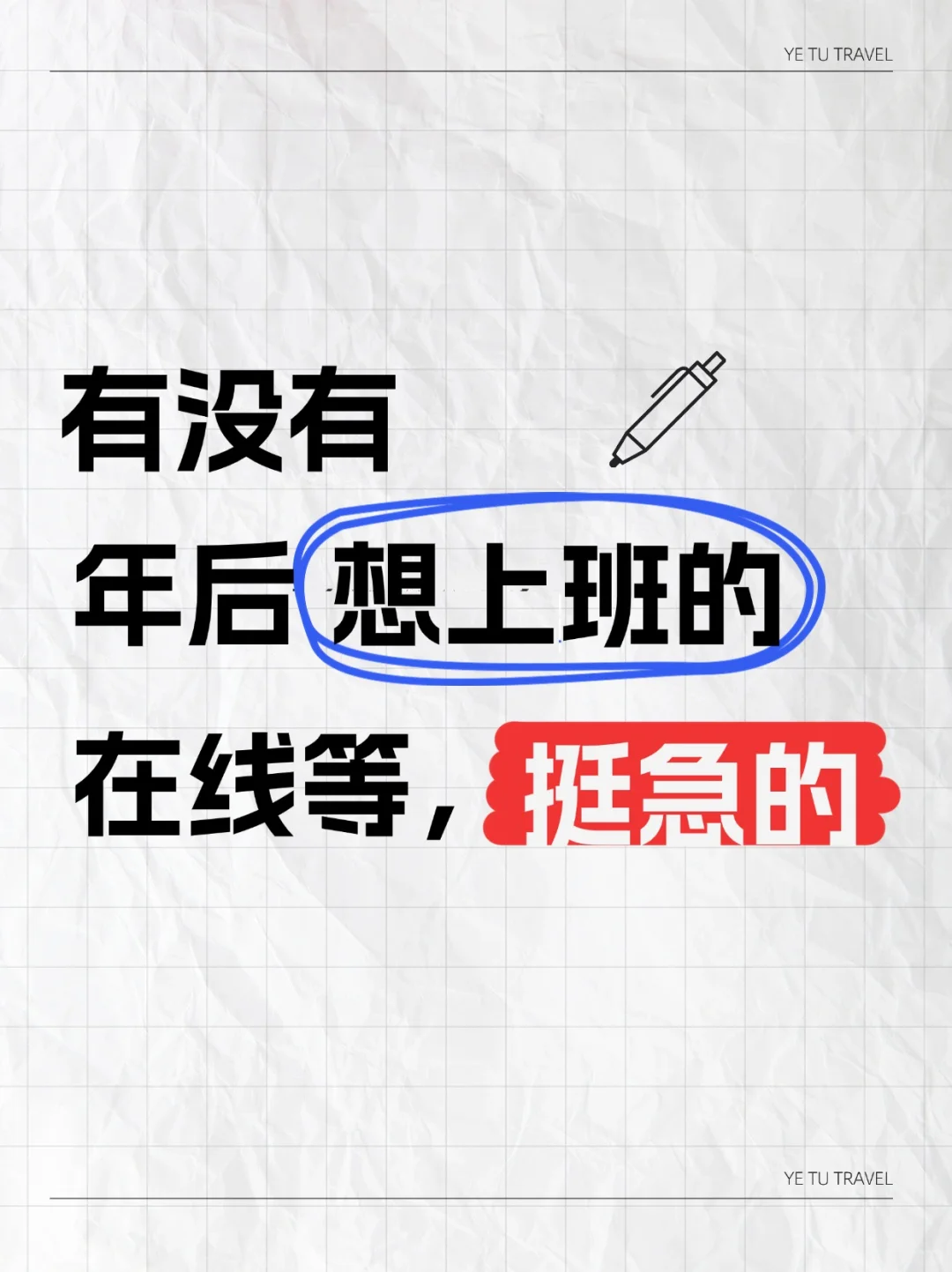 招人！希望年后能有个上班搭子👭