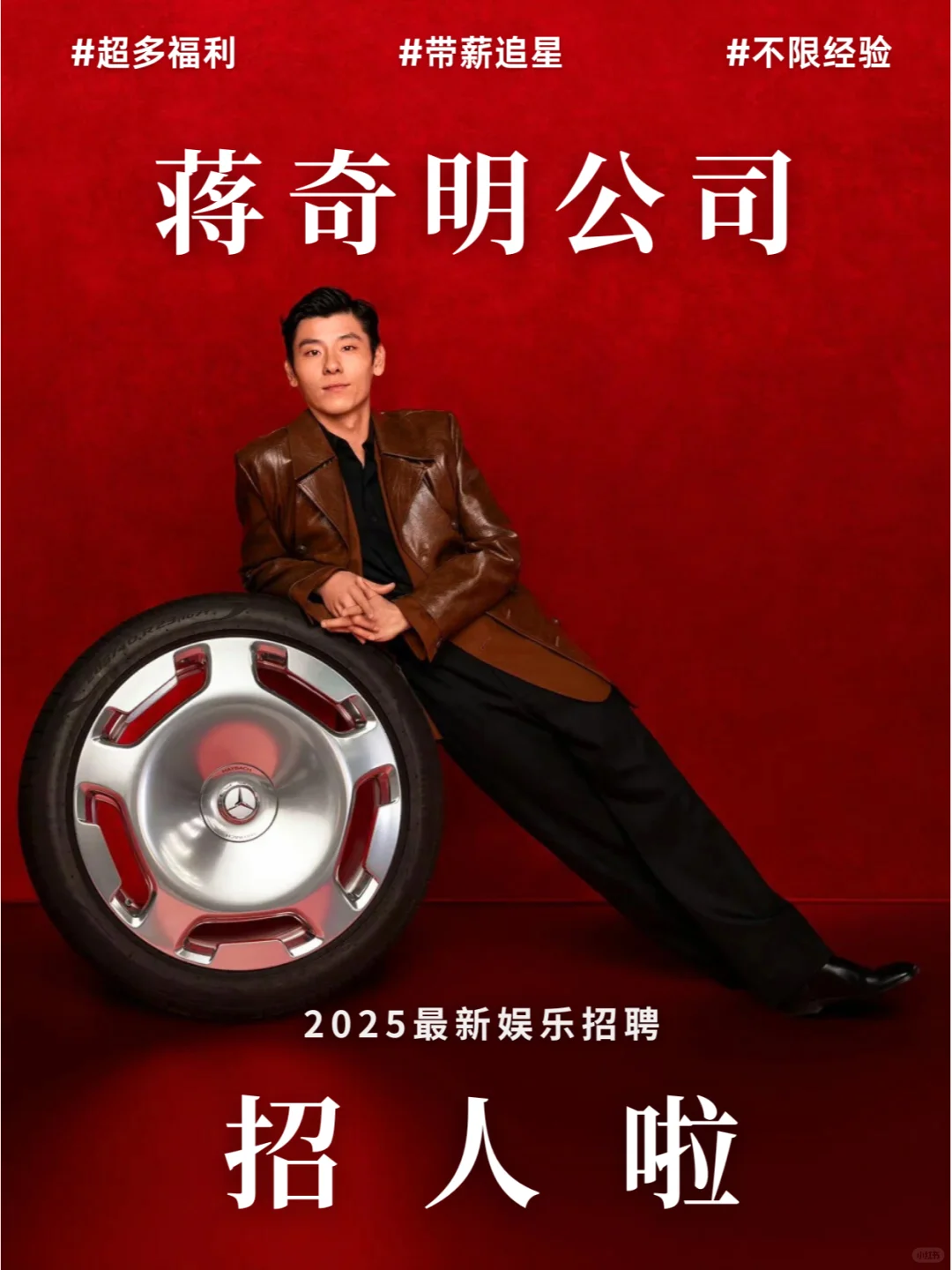 蒋奇明公司招人啦❗️免费周边😍带薪追星