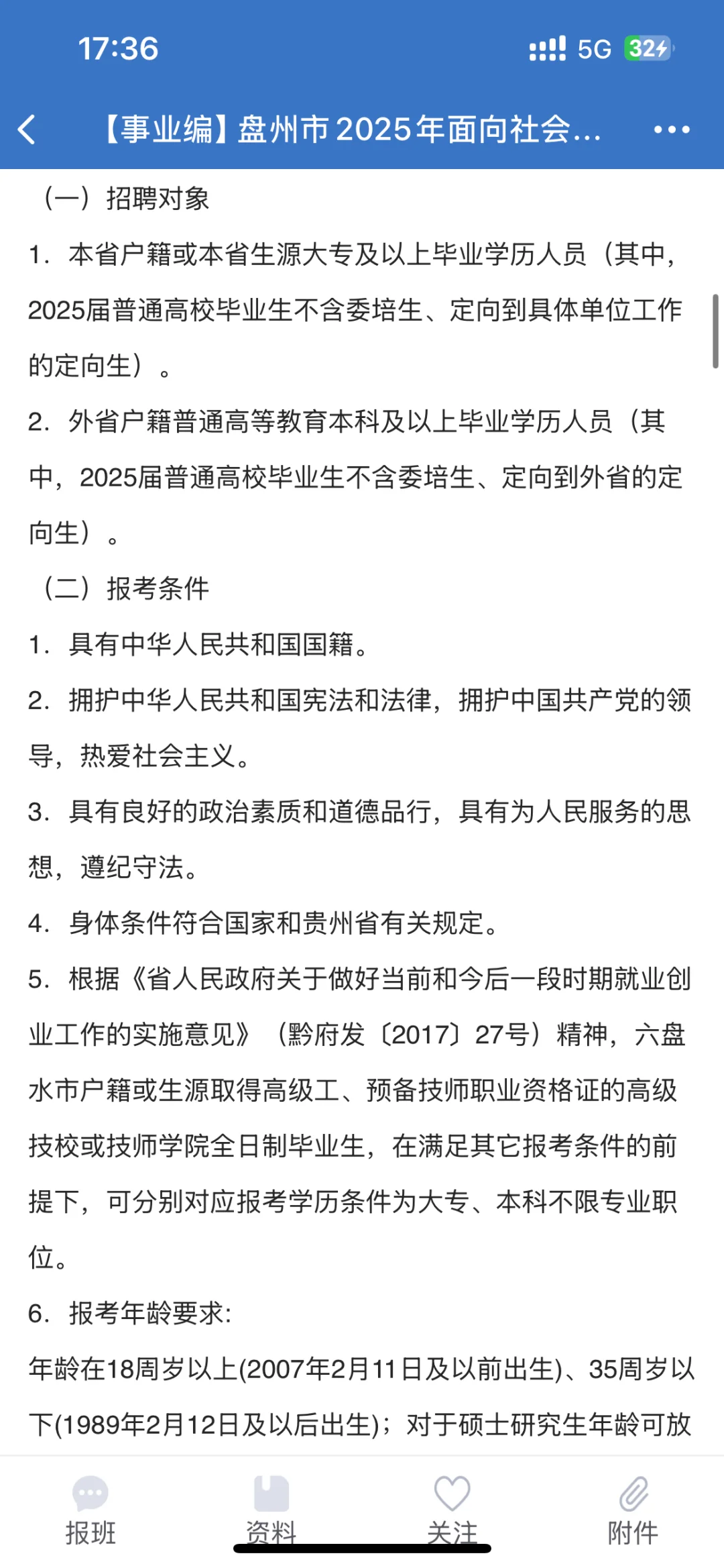 盘州事业单位招聘公告
