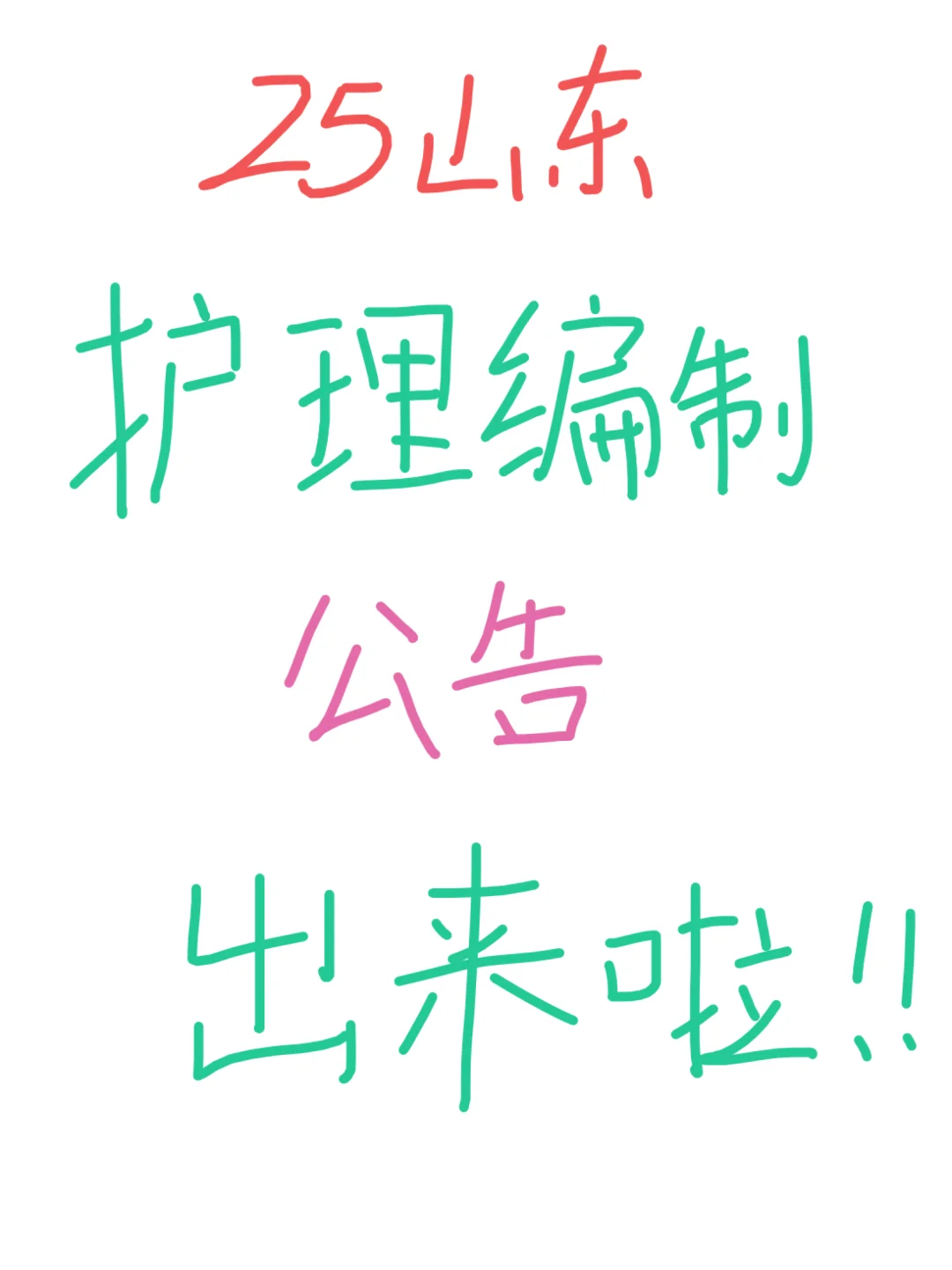 25 年上半年山东护理事业编公告出啦！