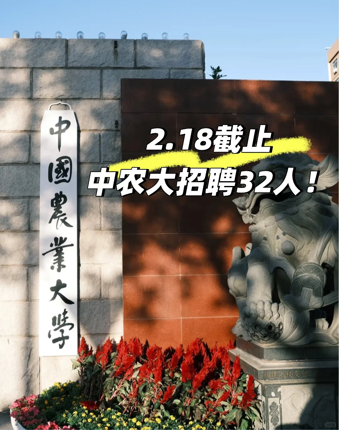 2.18截止！中国农业大学招聘32人！