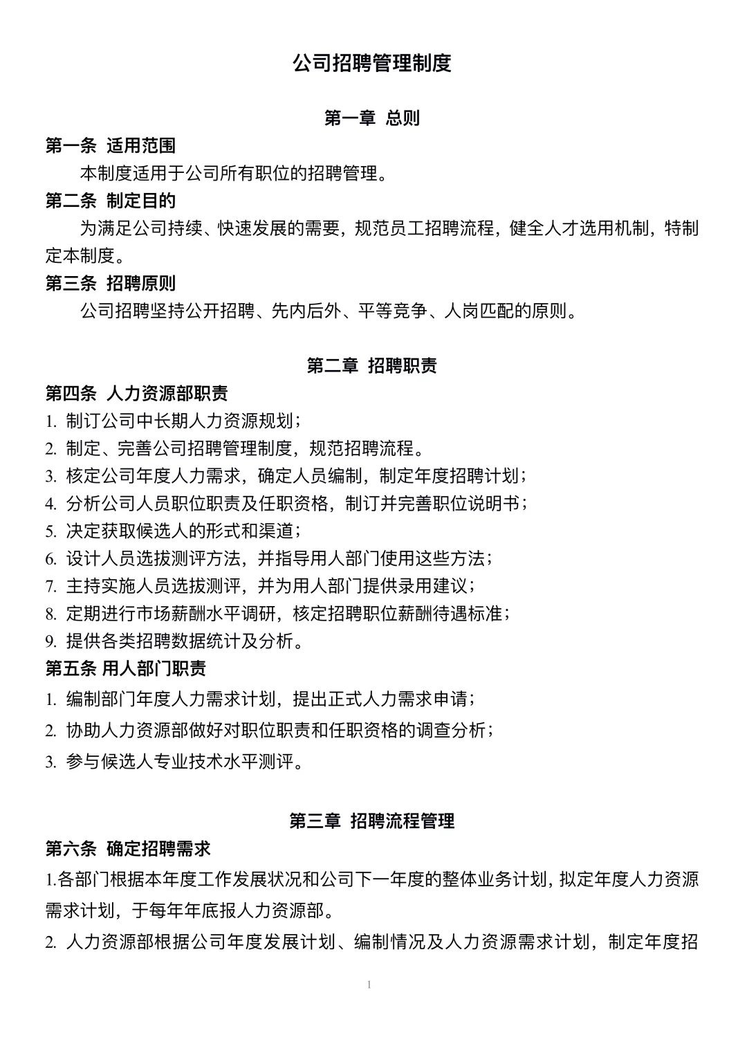 公司招聘管理制度（完整版）