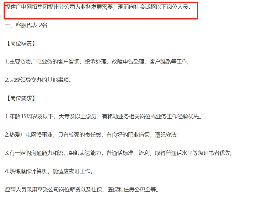 福建广电福州分公司 两名不限专业