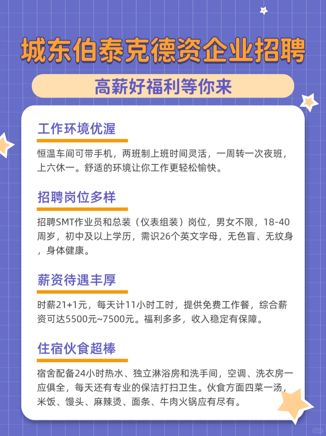 城东伯泰克de企开始招工啦！待遇优厚！