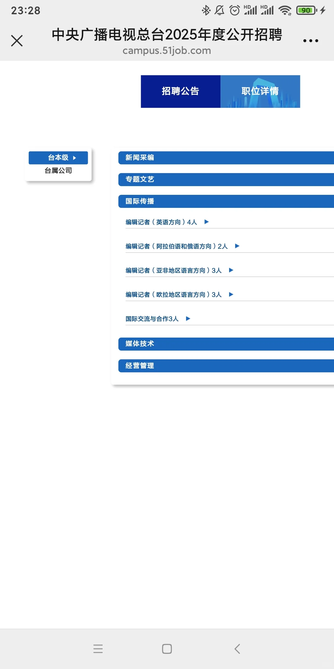 总台2025校招台本级100个里台聘有多少啊?