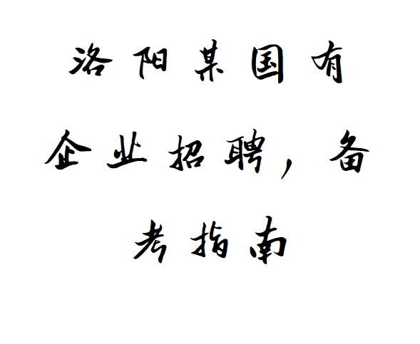 洛阳国企招聘4人,备考全知道😎