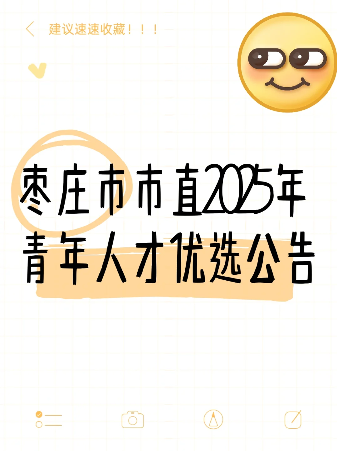 枣庄青年人才优选公告