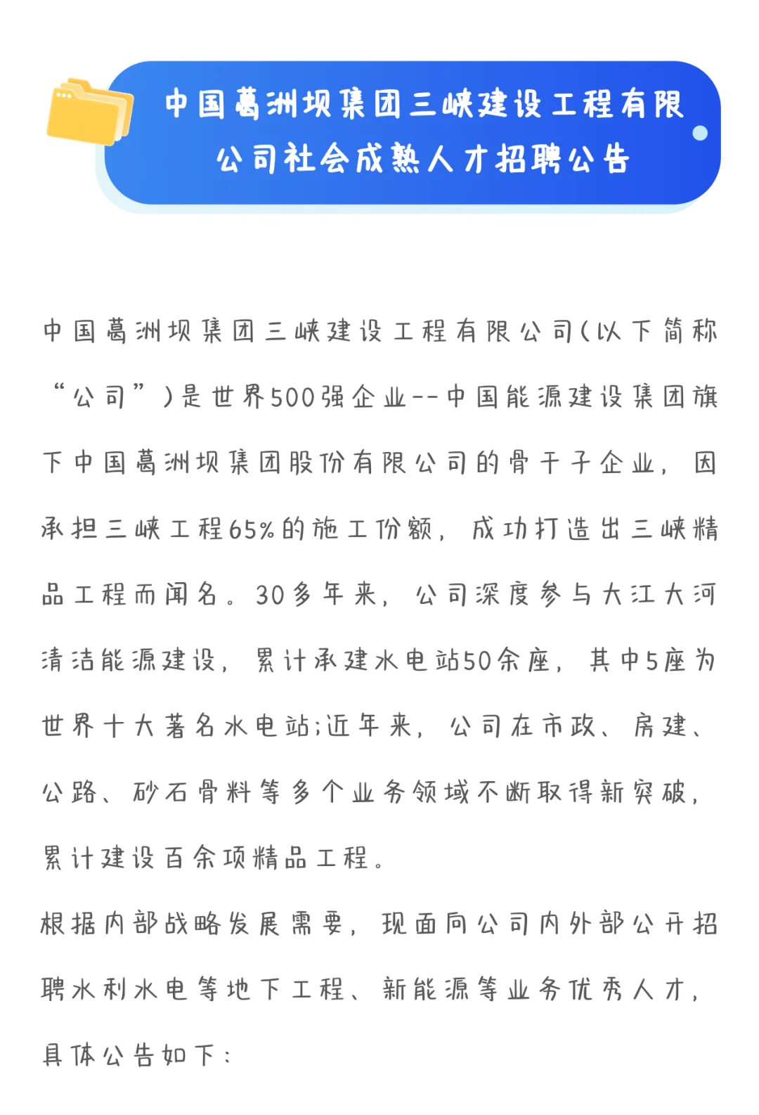 中国葛洲坝集团三峡建设工程有限公司招聘