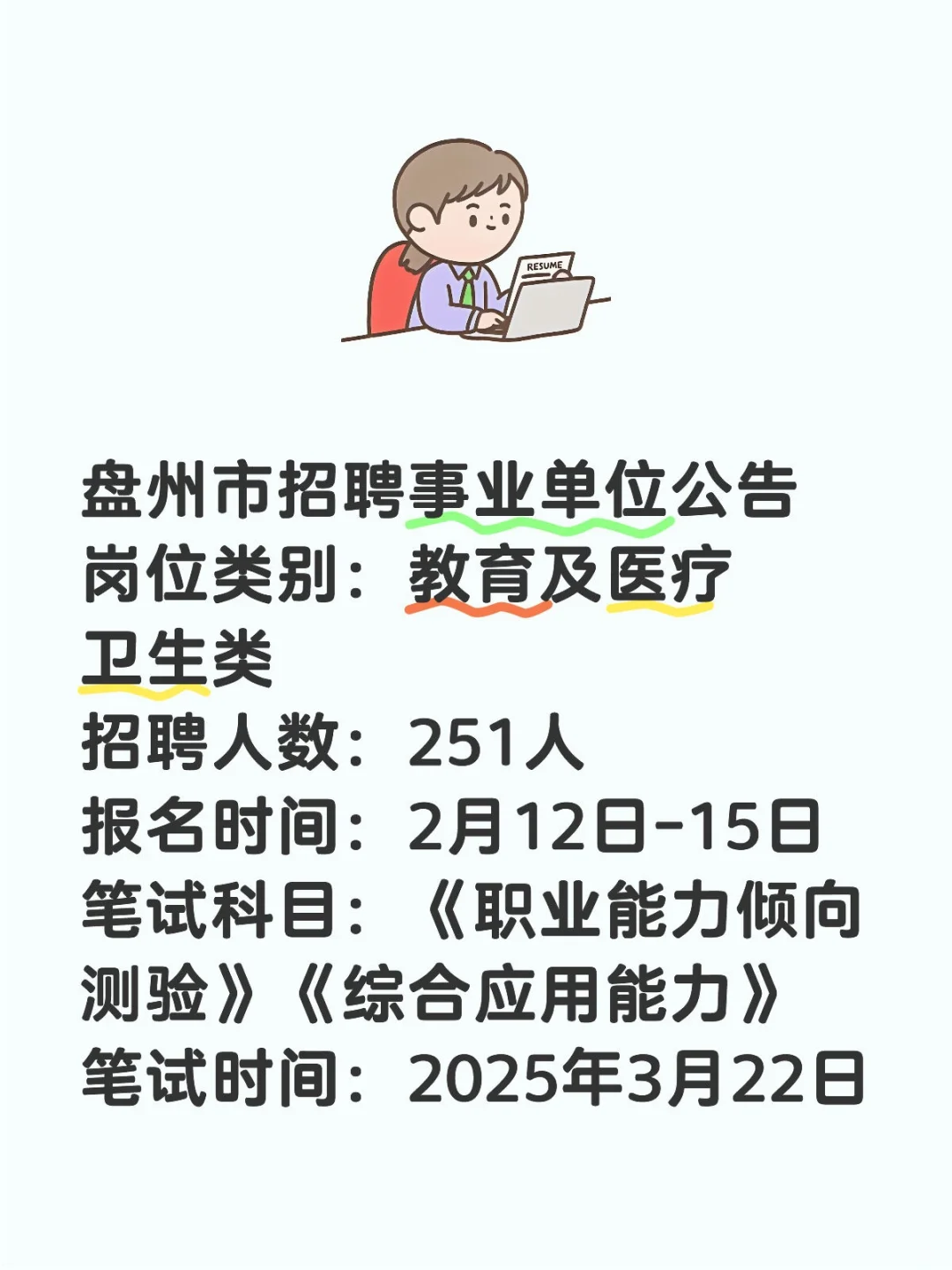 盘州事业单位招聘