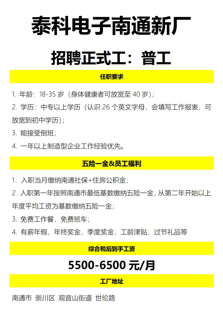 南通外资新厂招聘普工（正式工）