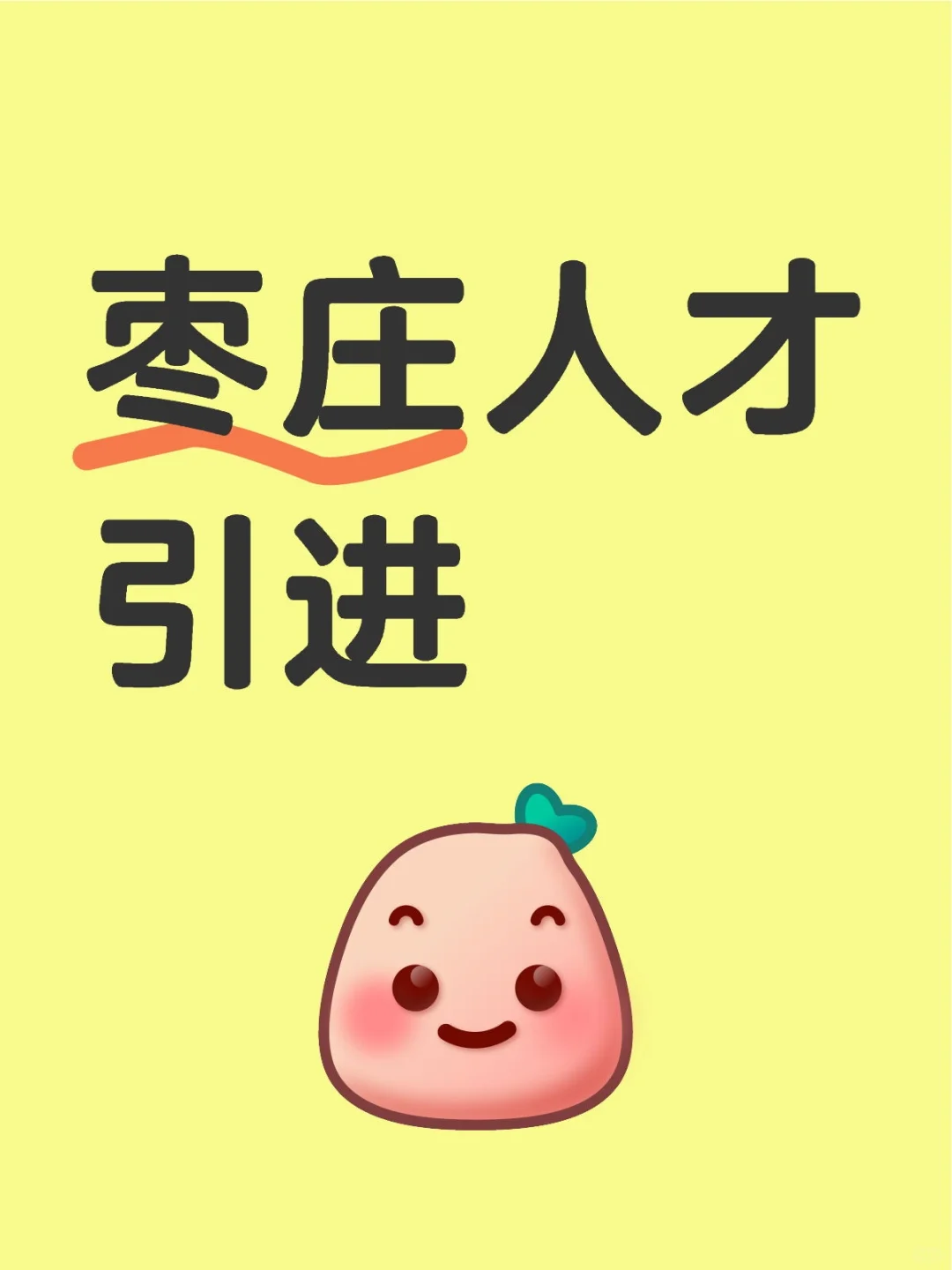 枣庄你不放假吗出人才引进公告