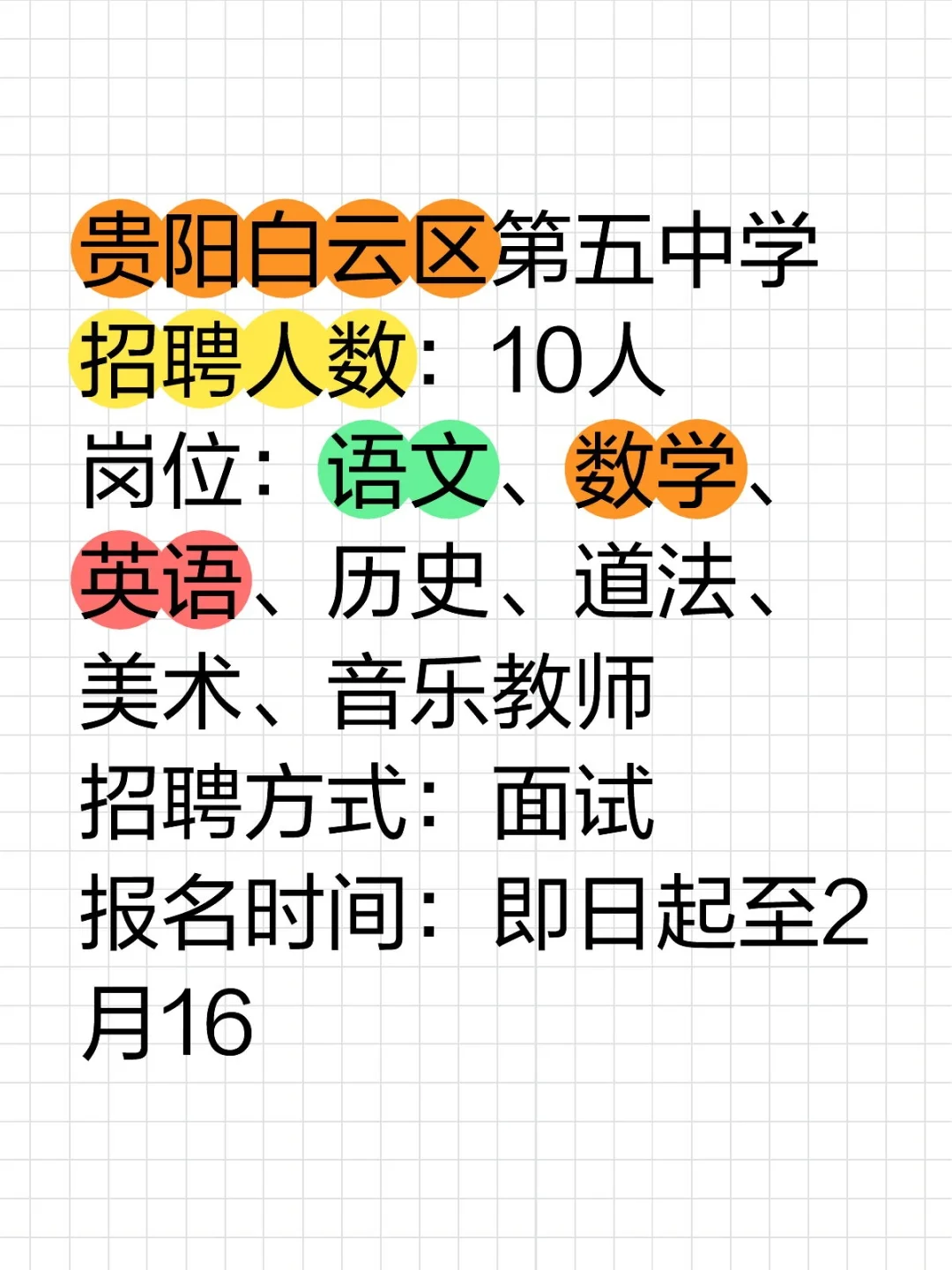 新出！贵阳白云区第五中学招聘