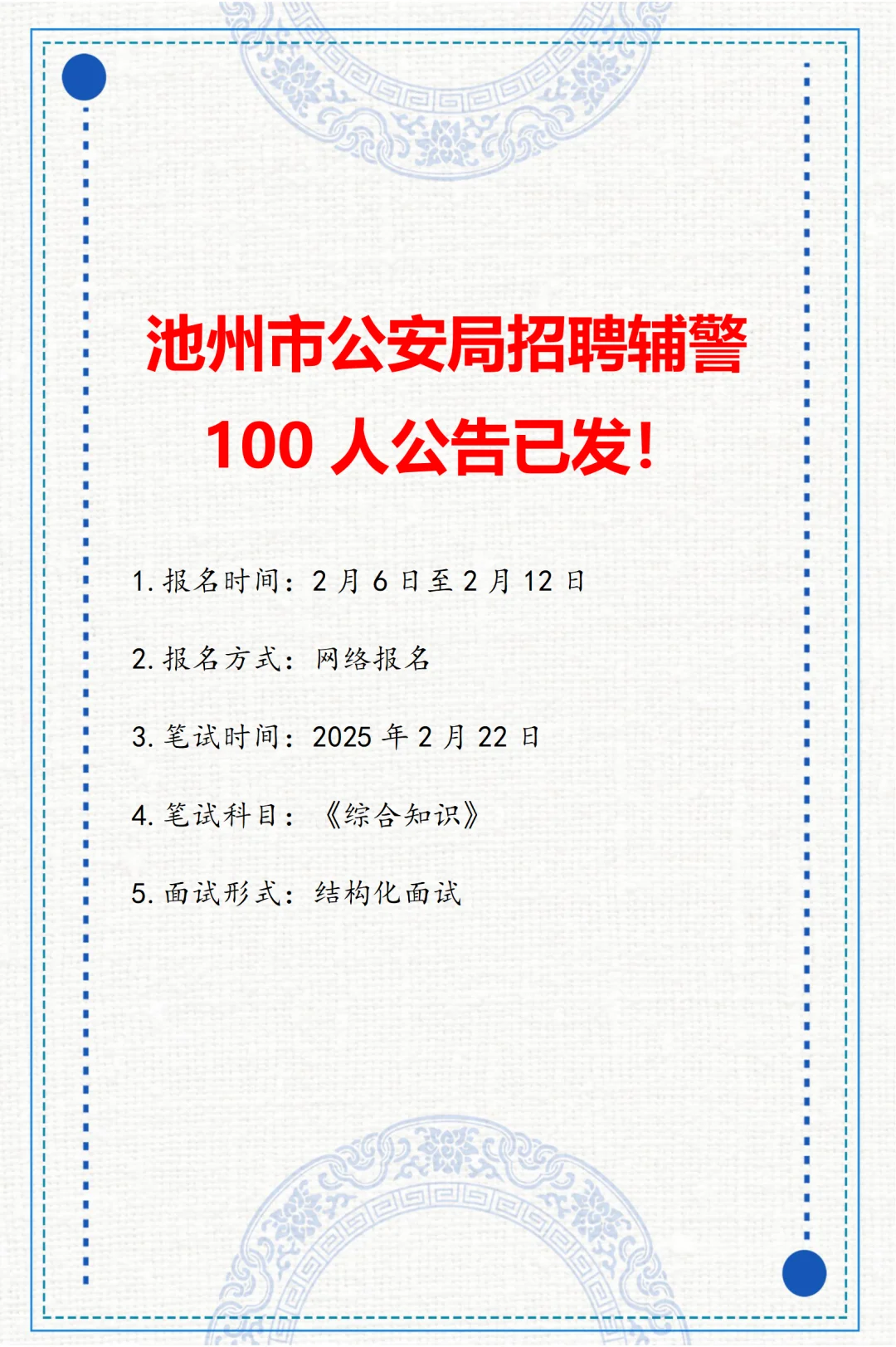 池州招聘辅警100人！