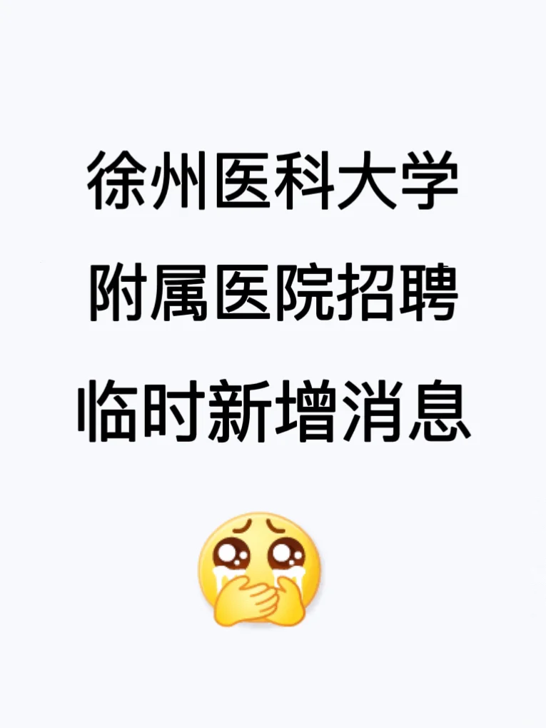 确定啦！徐州医科大学附属医院25年公开招聘