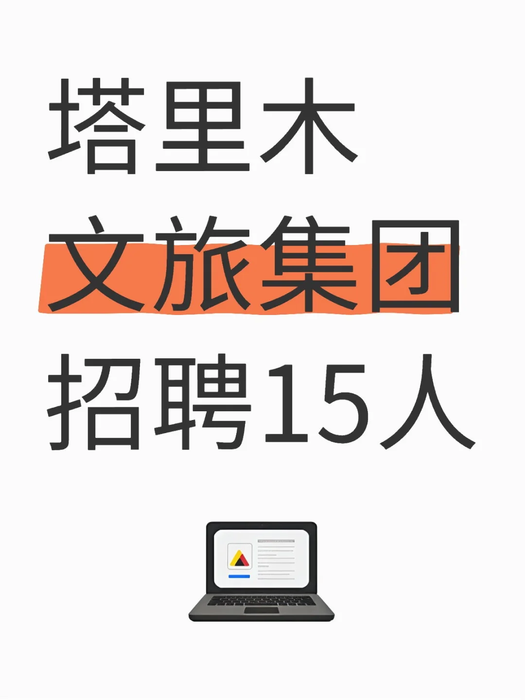 塔里木文旅集团招聘15人