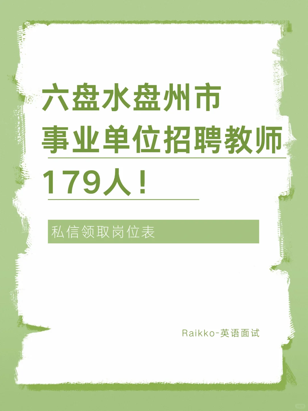 盘州事业单位招聘教师179人