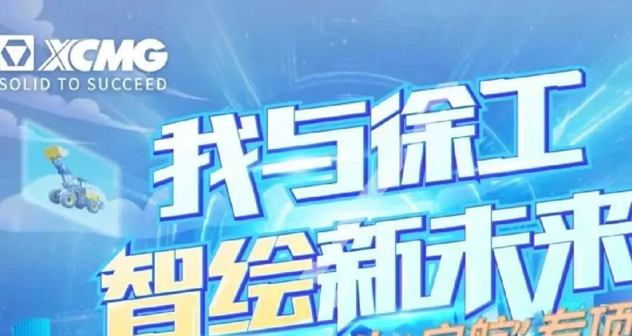 应届生来徐工，普通人的试错成本其实很少。