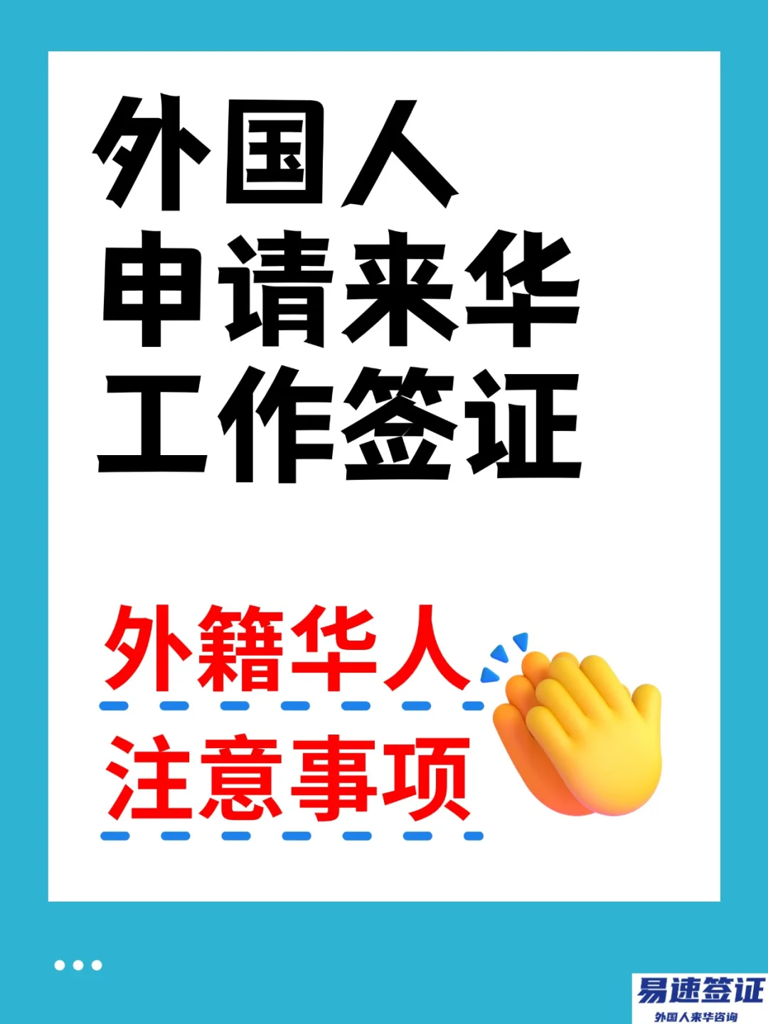 干货分享｜外籍华人回国工作一定要注意事项