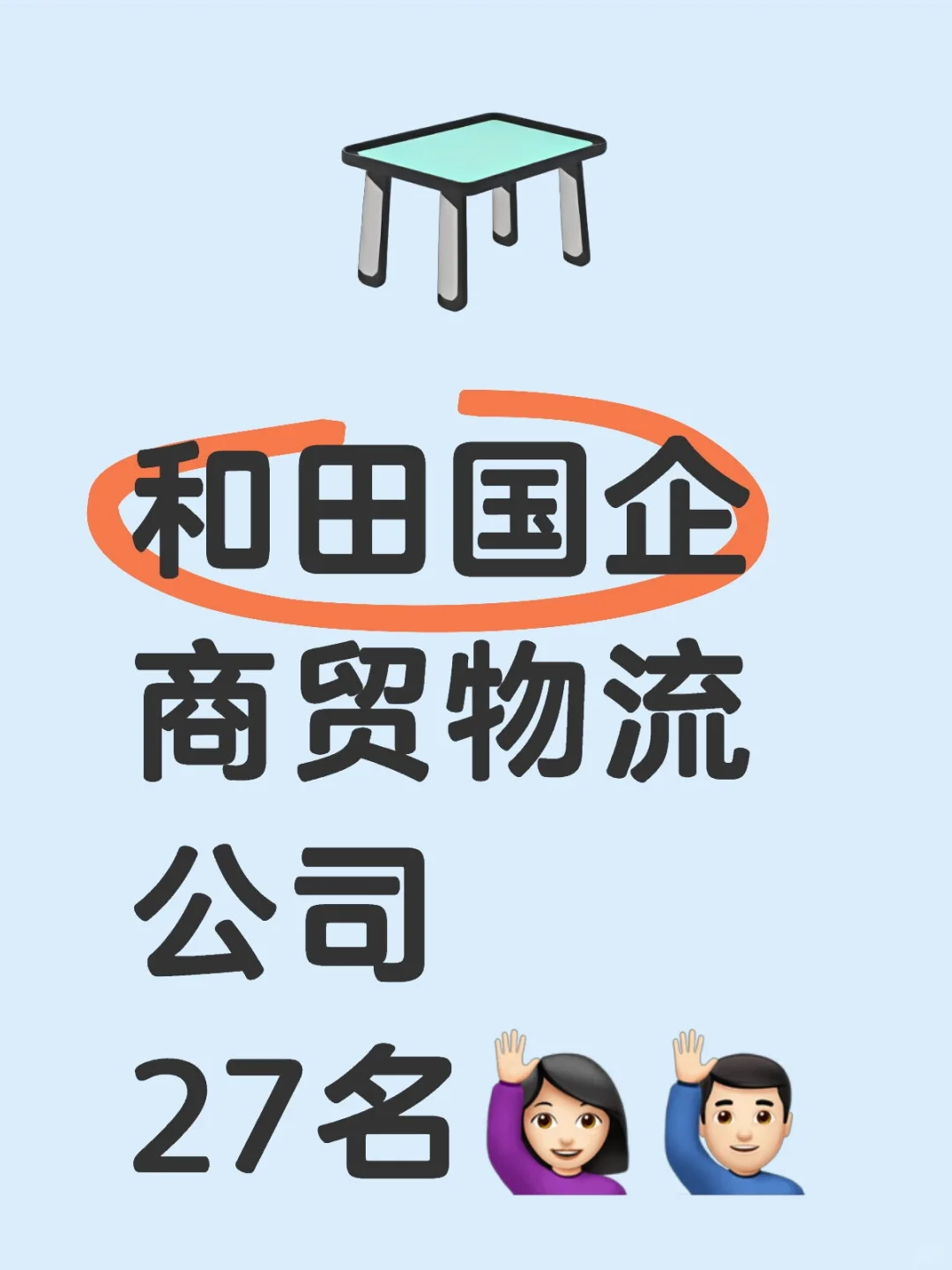 和田国企单位来啦