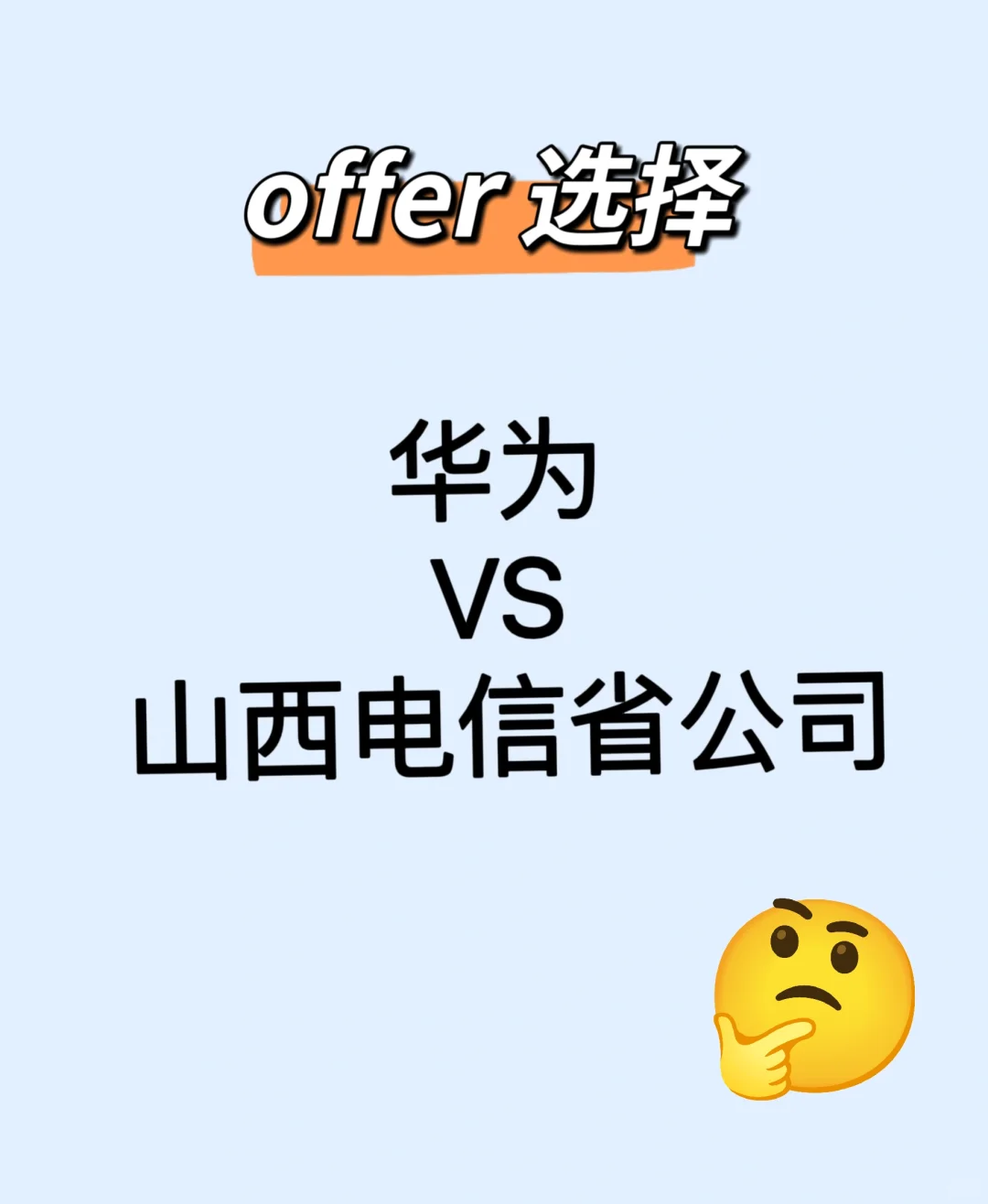 offer 帮选，华为vs 山西电信省公司