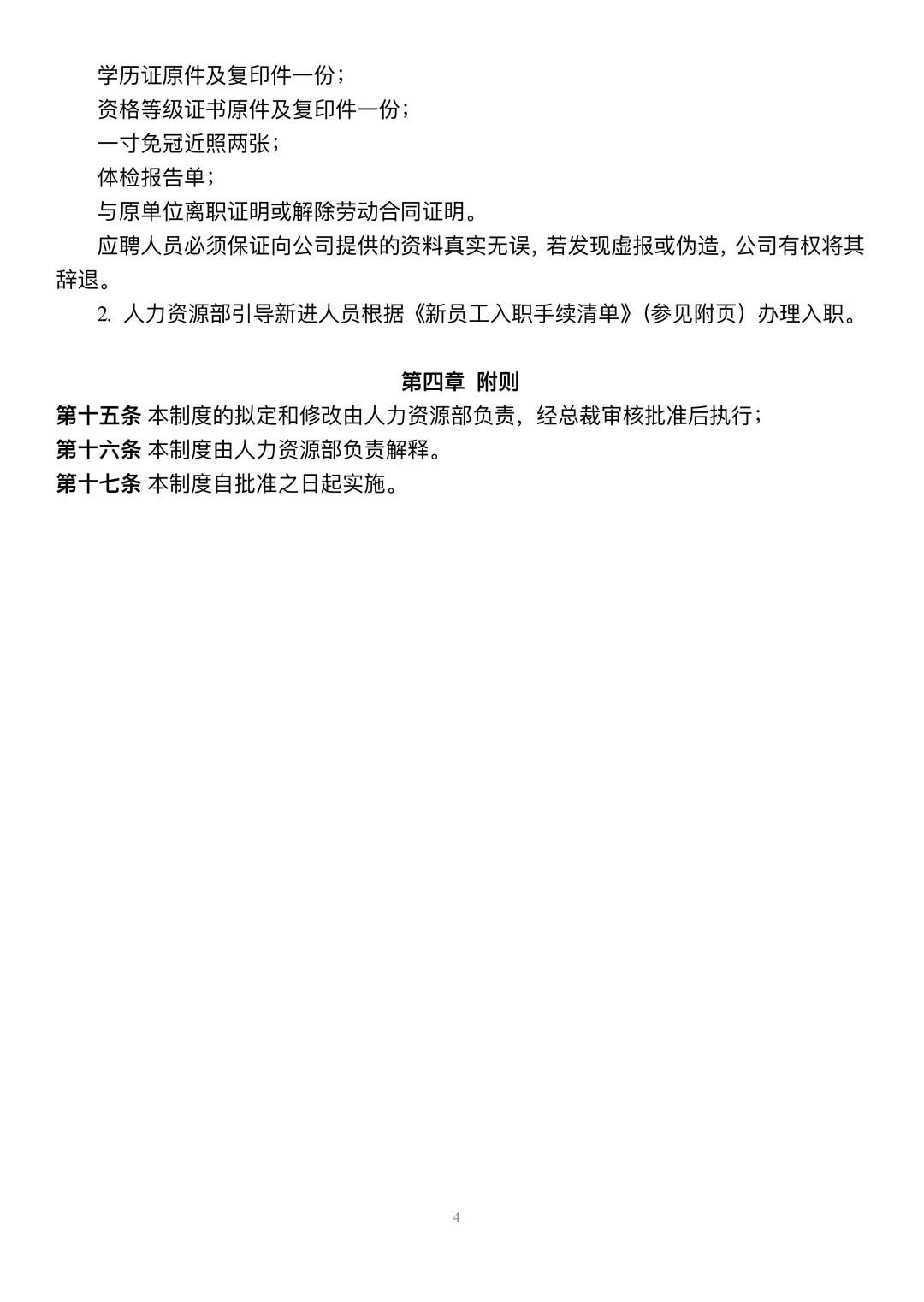 公司招聘管理制度（完整版）