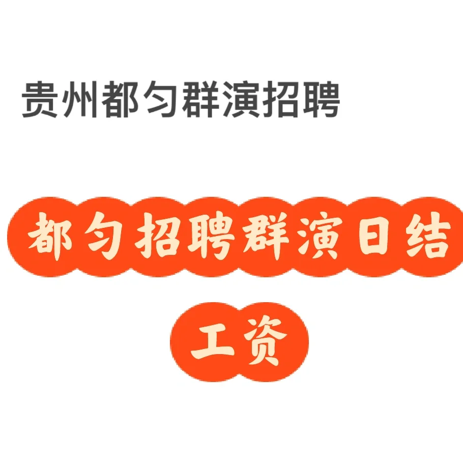 贵州都匀日结招聘