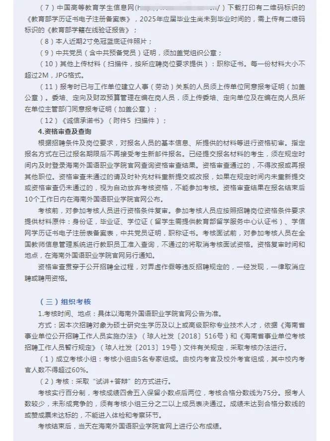 海南外国语职业学院公开招聘思政教师公告