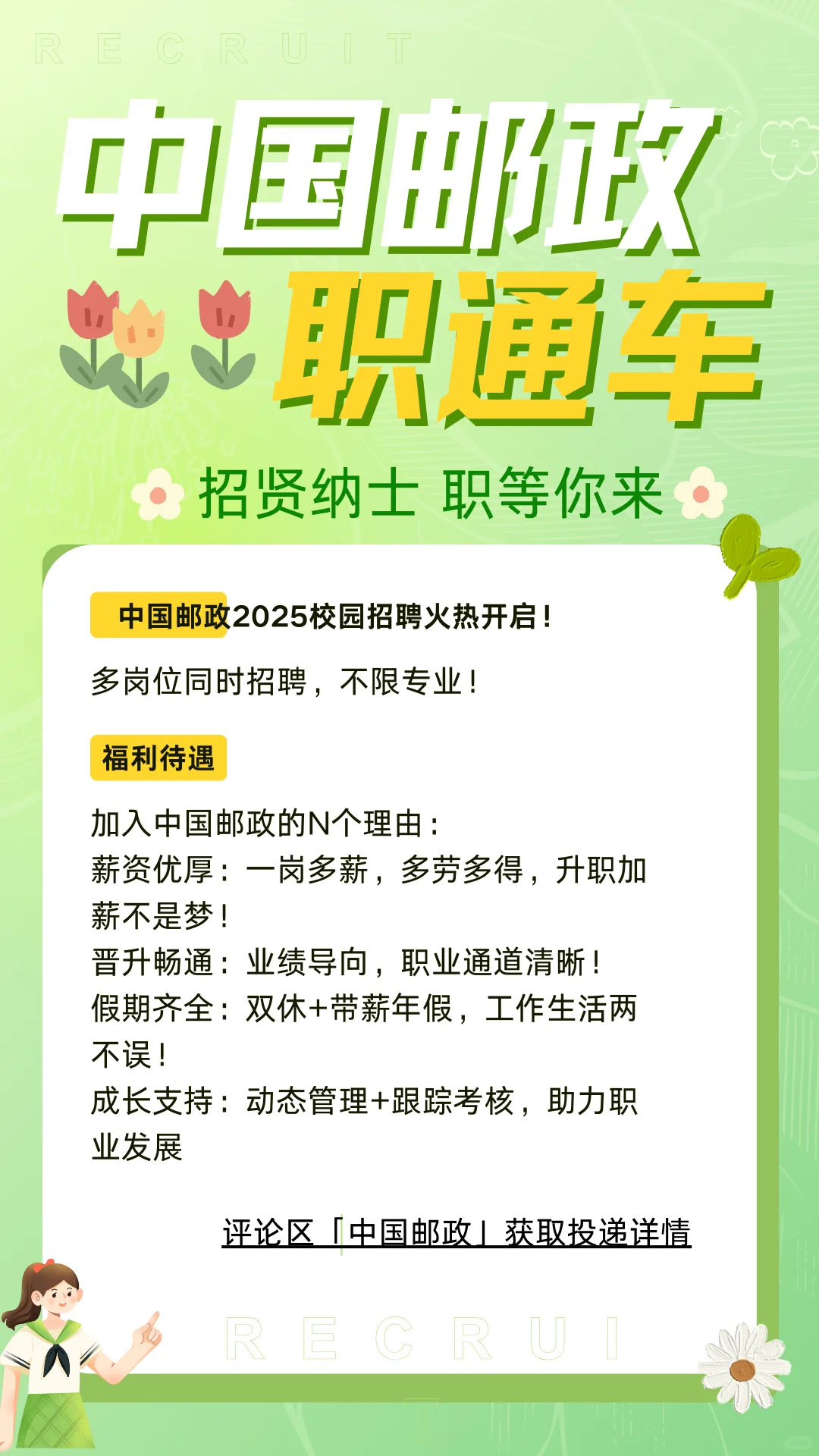 中国邮政2025校园招聘开始啦！