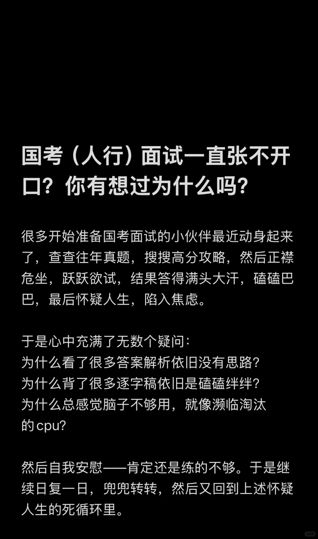 国考（人行）面试一直张不开口？你有想过为什